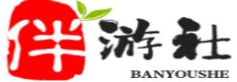 儋州伴游社