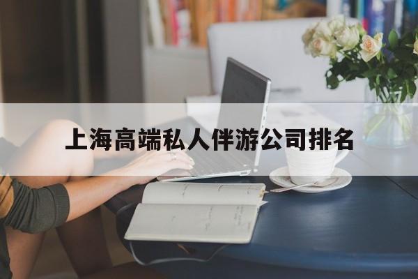 儋州上海城市约会中心公司怎么样最新资讯（谁能告诉我哪里有儋州上海高端私人伴游公司排名？）