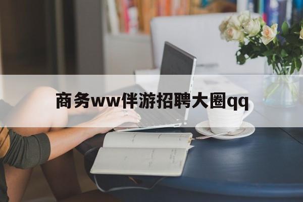上门帮技师端app官方下载最新资讯（谁能告诉我哪里有儋州商务ww伴游招聘大圈qq？）