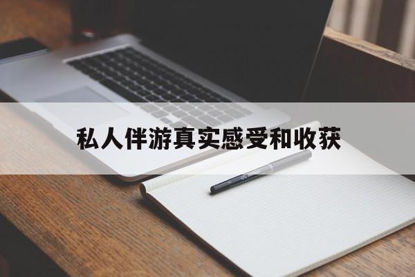 儋州老婆是否可以和舞伴去旅游最新资讯（谁能告诉我哪里有儋州私人伴游真实感受和收获？）
