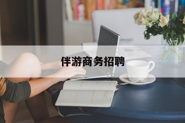 儋州正规伴游一天价格最新资讯（谁能告诉我哪里有儋州伴游商务招聘？）